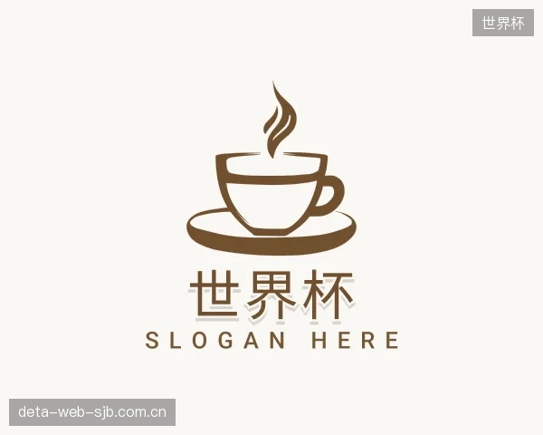 介绍世界杯机构