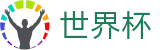 国际足联世界杯FIFA 2026 · 全球赛事时刻表同步